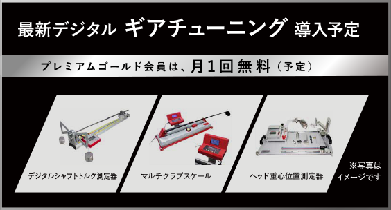 最新デジタル ギアチューニング 導入予定